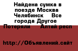 Найдена сумка в поезде Москва -Челябинск. - Все города Другое » Потеряли   . Алтай респ.